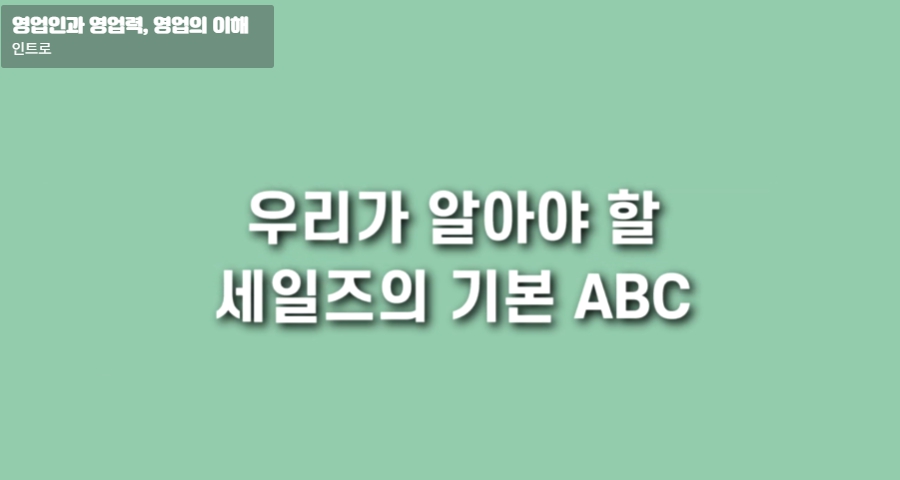 우리가 알아야 할 세일즈의 기본 ABC